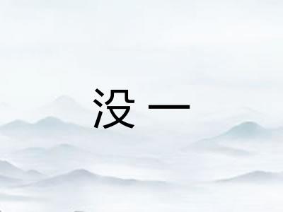 没一