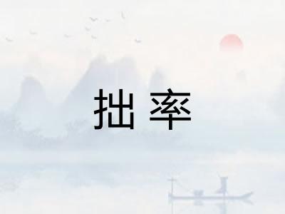 拙率