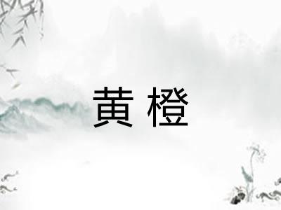 黄橙