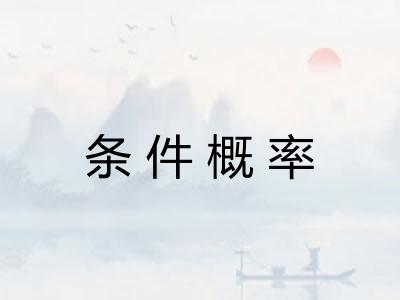 条件概率