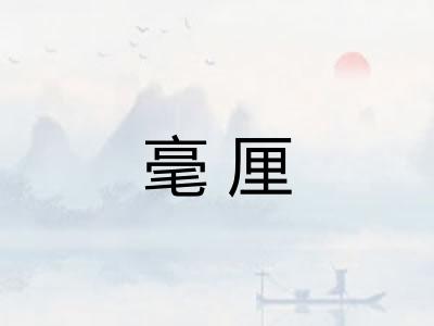 毫厘