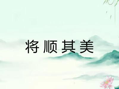 将顺其美