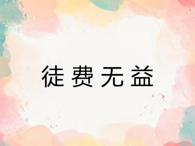 徒费无益