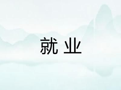 就业