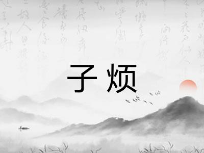 子烦