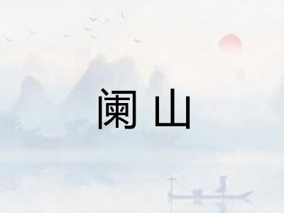 阑山