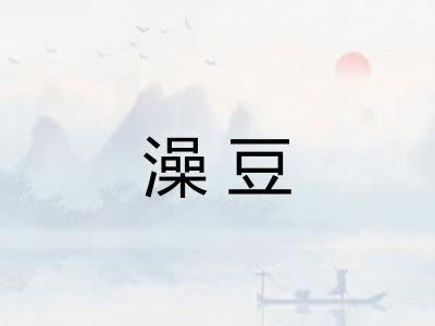 澡豆