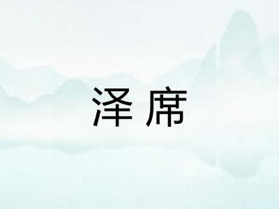 泽席