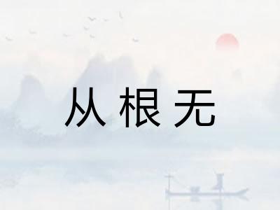 从根无