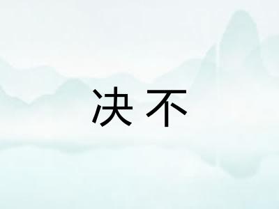 决不