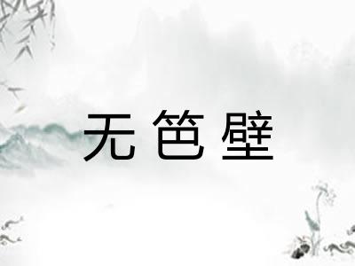 无笆壁