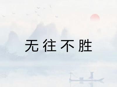 无往不胜