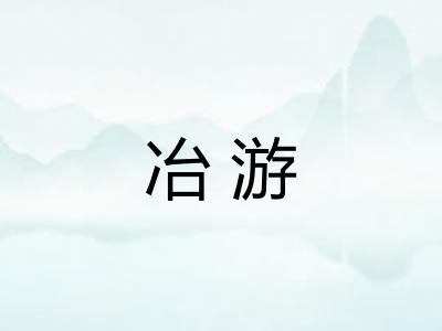 冶游