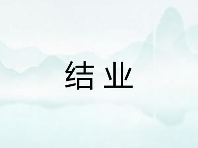 结业