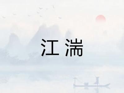 江湍