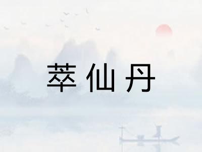 萃仙丹