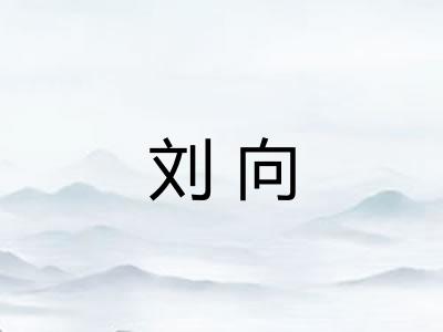 刘向