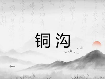 铜沟