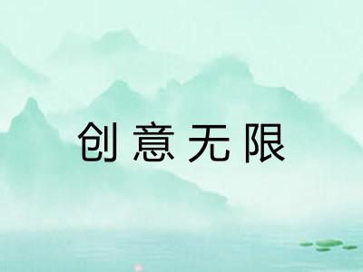 创意无限