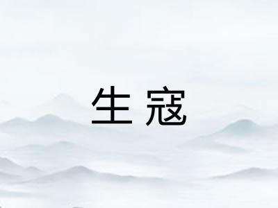 生寇