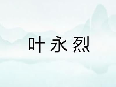 叶永烈