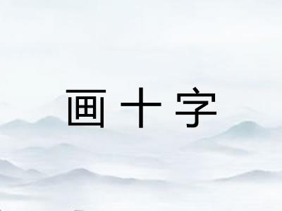 画十字