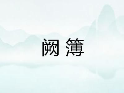 阙簿