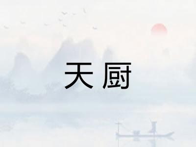 天厨