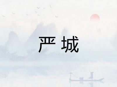 严城