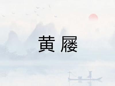 黄屦