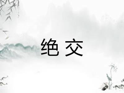 绝交