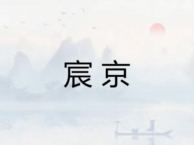 宸京