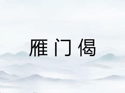 雁门偈