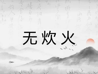 无炊火