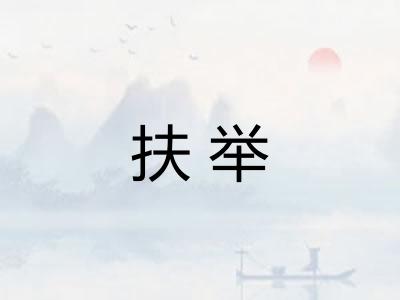 扶举