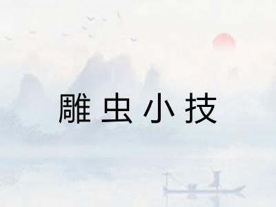 雕虫小技