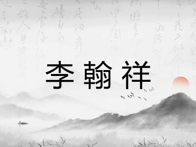 李翰祥