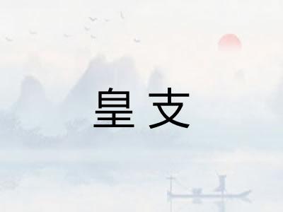 皇支