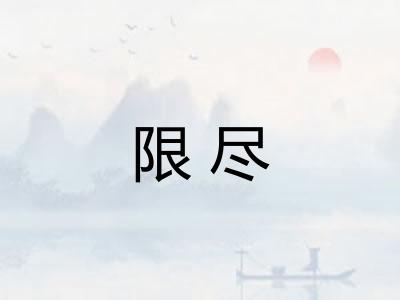 限尽