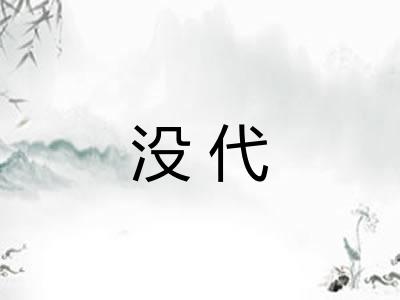 没代