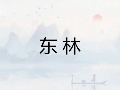 东林