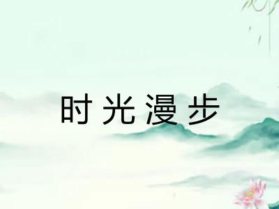 时光漫步