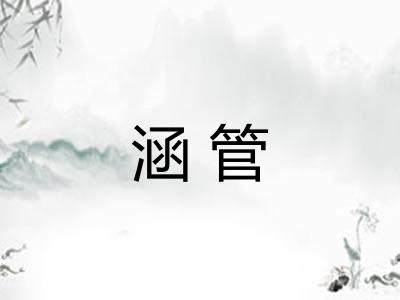 涵管