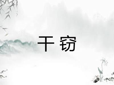 干窃