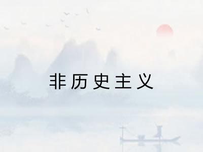 非历史主义