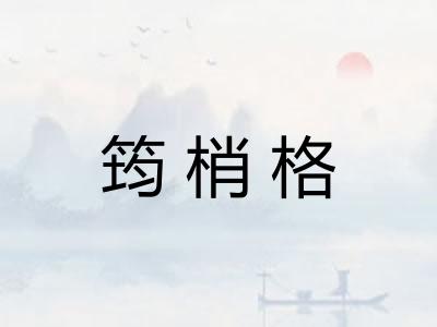 筠梢格