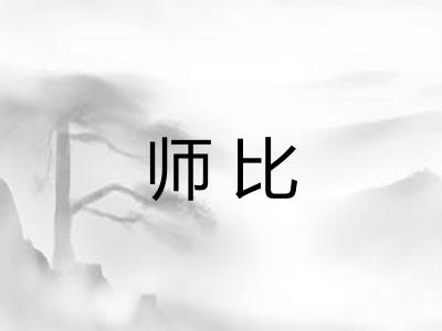 师比