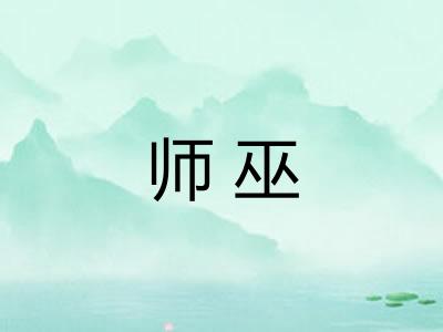 师巫