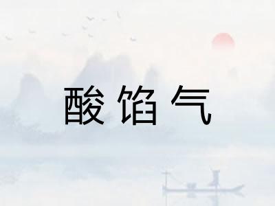 酸馅气