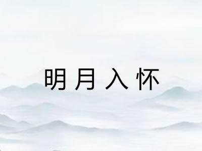 明月入怀